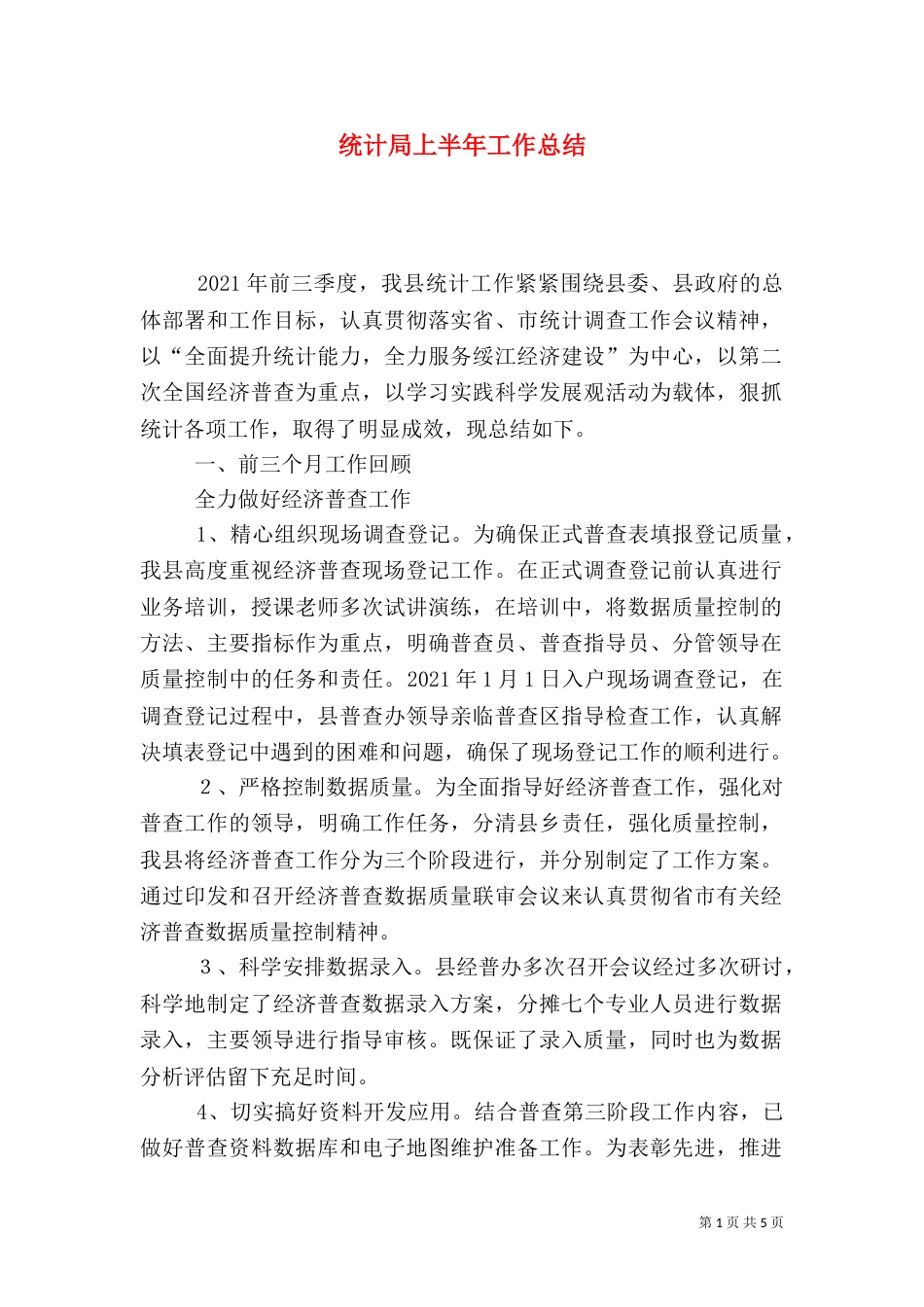 统计局上半年工作总结（二）6_第1页