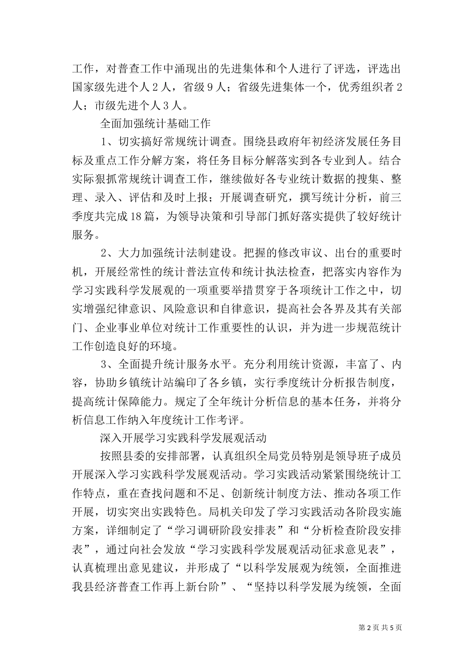 统计局上半年工作总结（二）6_第2页