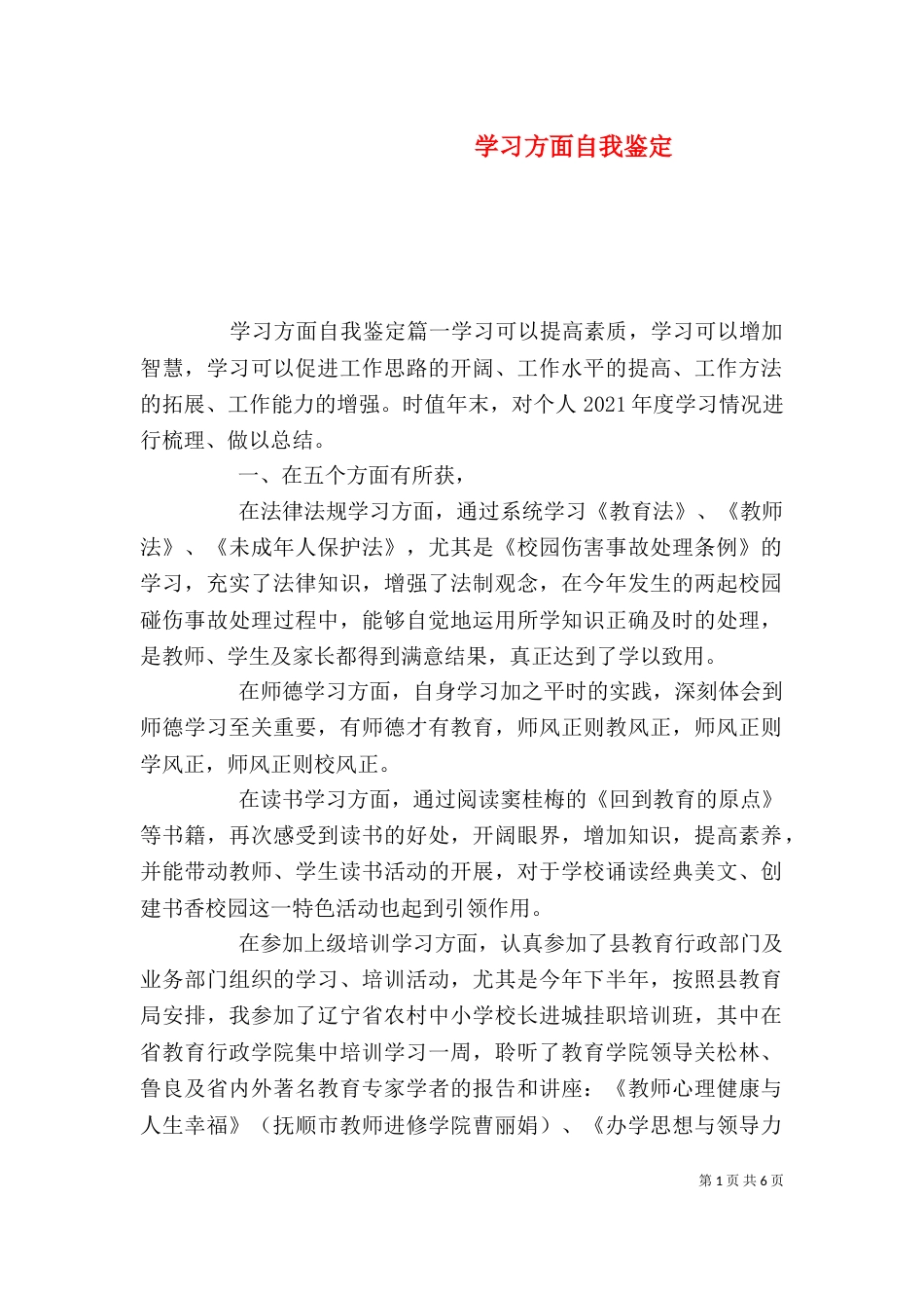 学习方面自我鉴定（二）_第1页