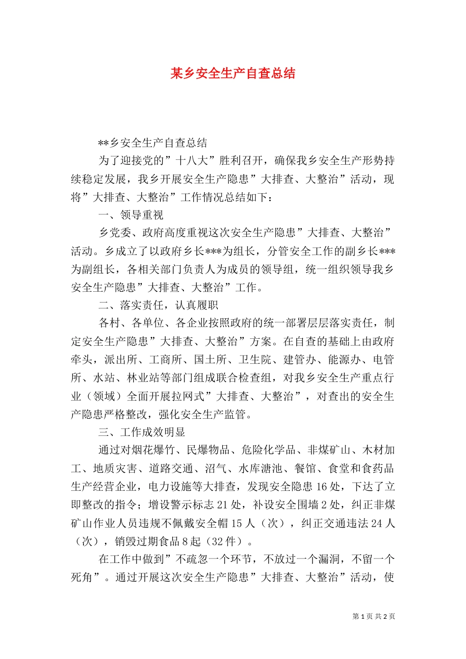 某乡安全生产自查总结_第1页