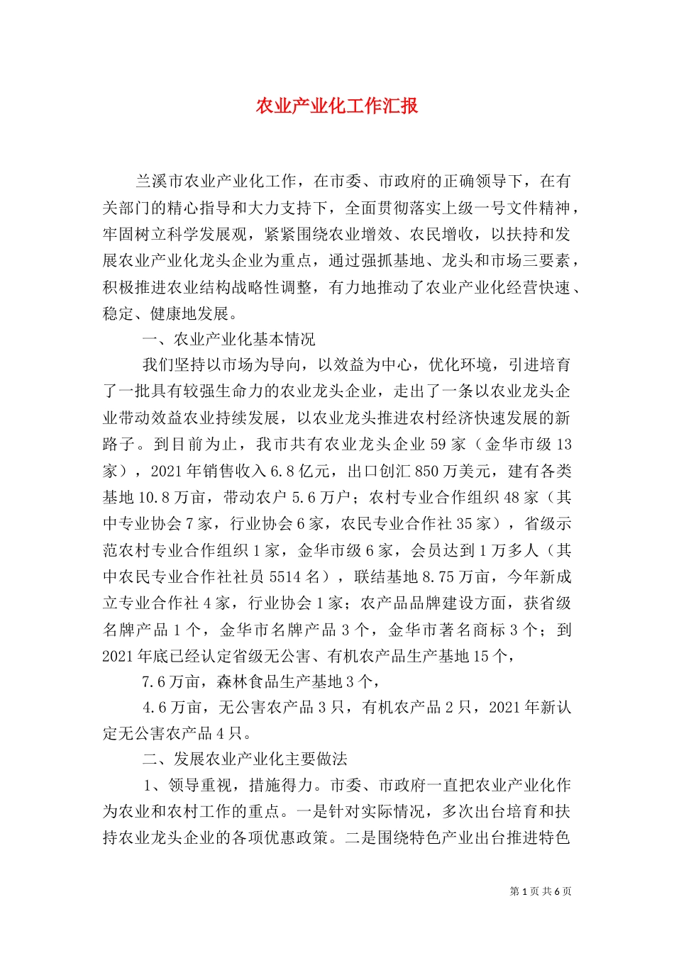 农业产业化工作汇报（五）_第1页