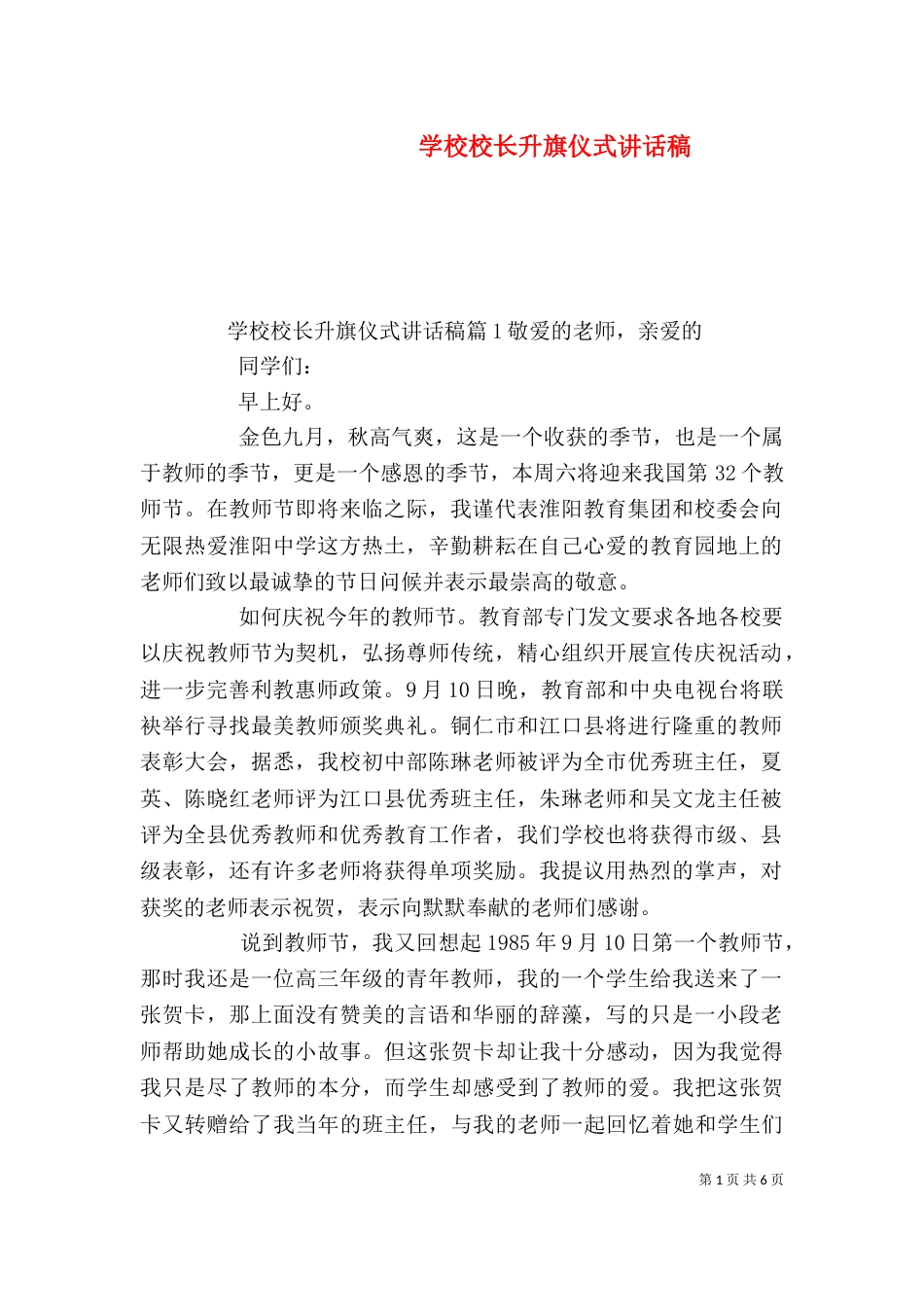 学校校长升旗仪式讲话稿_第1页