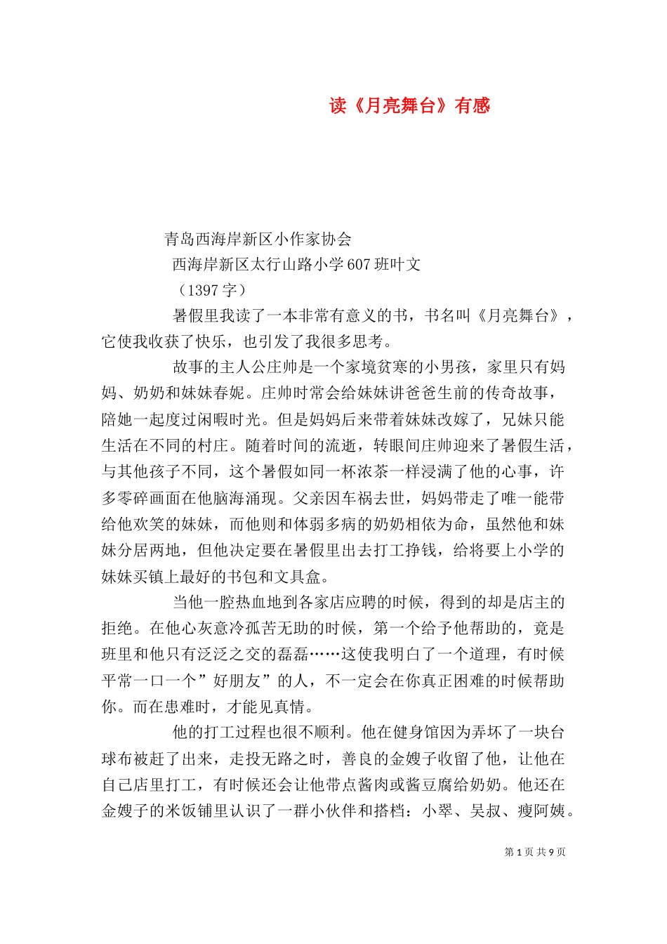 读《月亮舞台》有感_第1页
