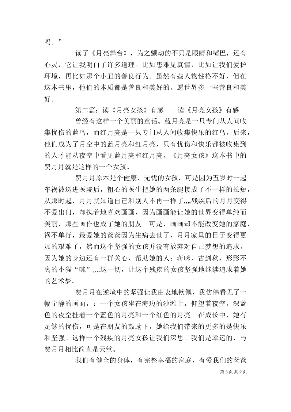 读《月亮舞台》有感_第3页