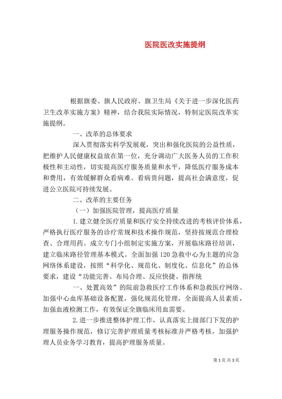 医院医改实施提纲（三）_第1页