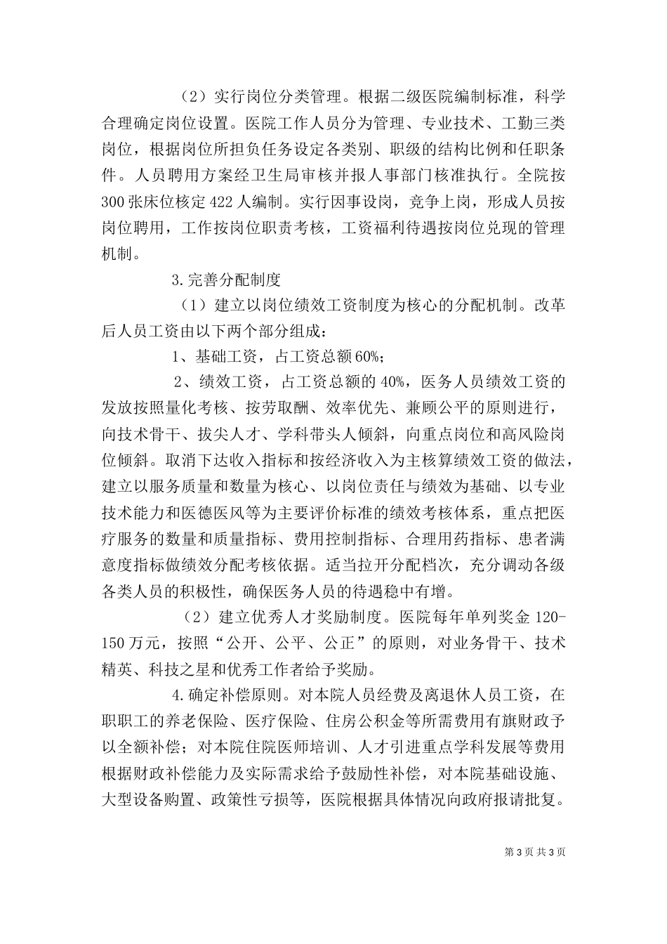 医院医改实施提纲（三）_第3页
