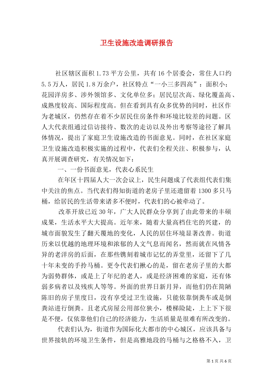卫生设施改造调研报告_第1页