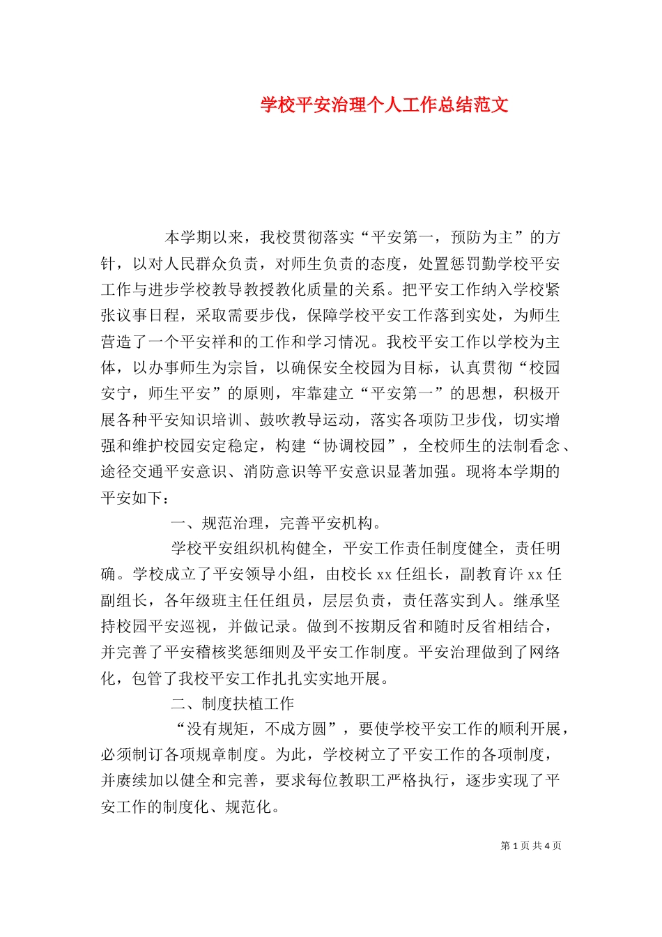 学校平安治理个人工作总结范文_第1页