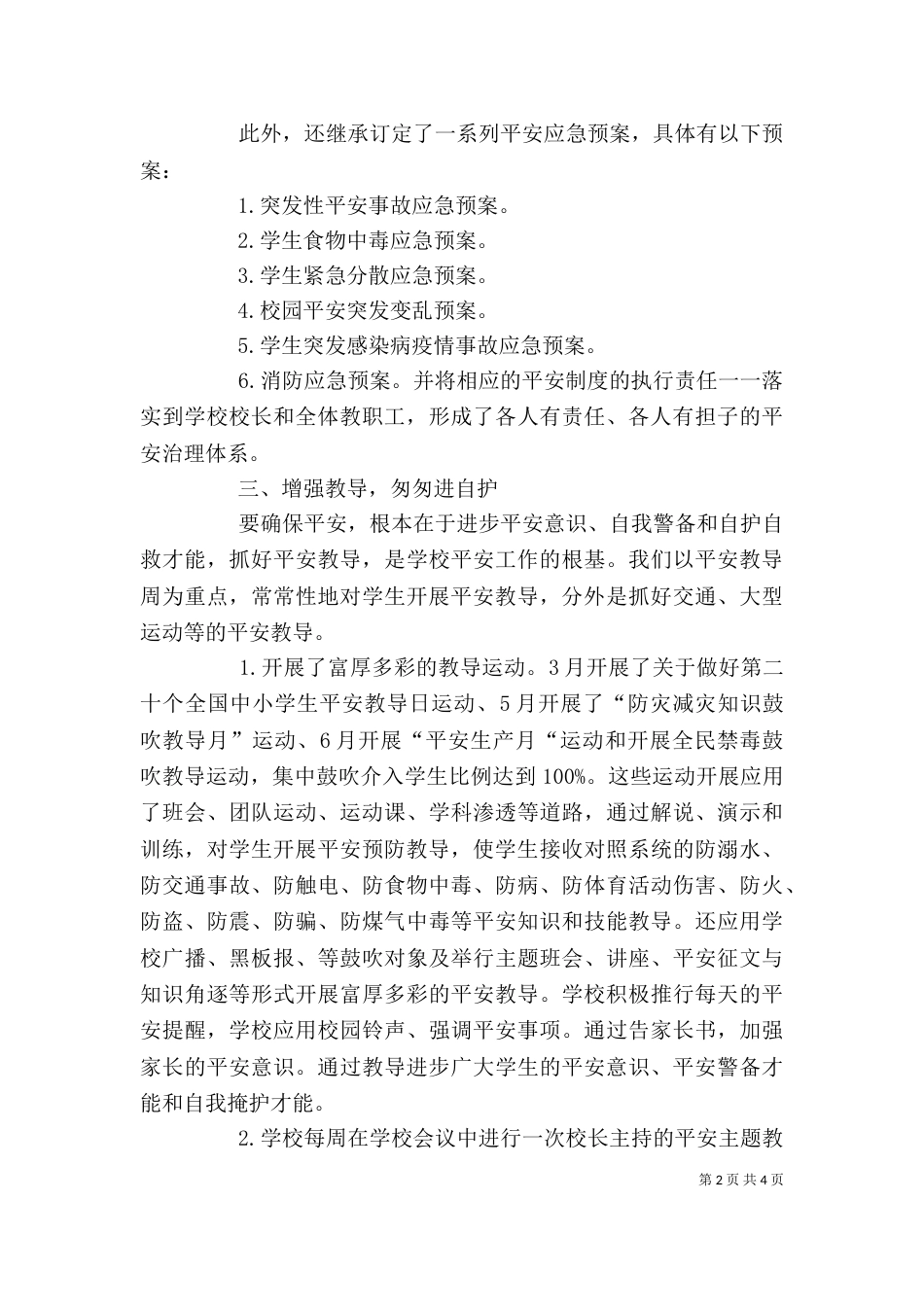 学校平安治理个人工作总结范文_第2页