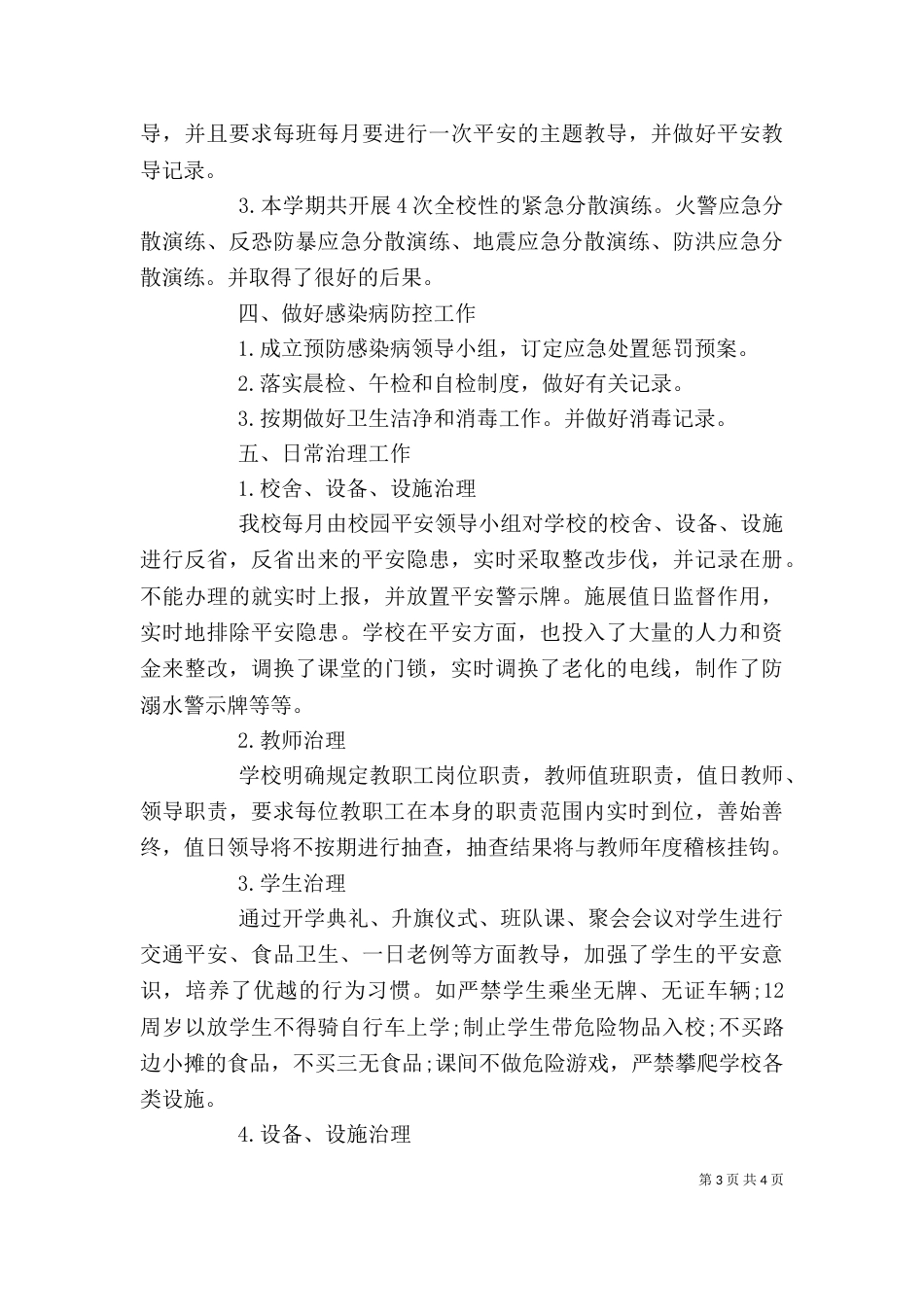 学校平安治理个人工作总结范文_第3页