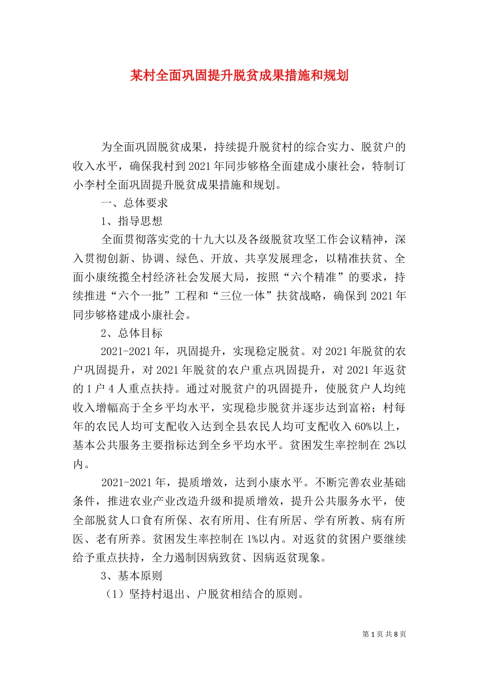 某村全面巩固提升脱贫成果措施和规划_第1页