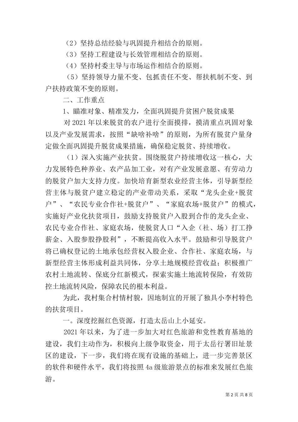 某村全面巩固提升脱贫成果措施和规划_第2页