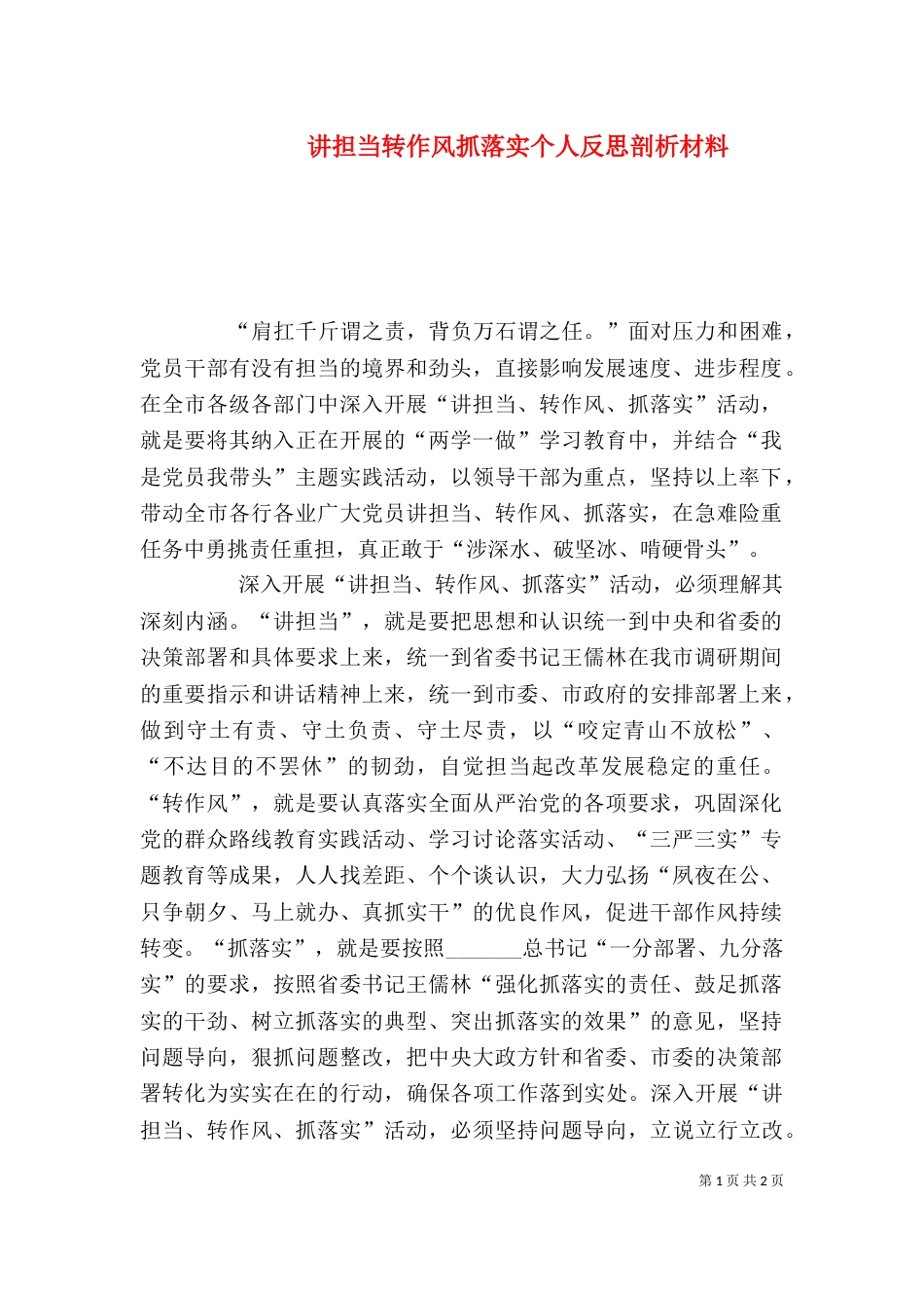 讲担当转作风抓落实个人反思剖析材料（五）_第1页