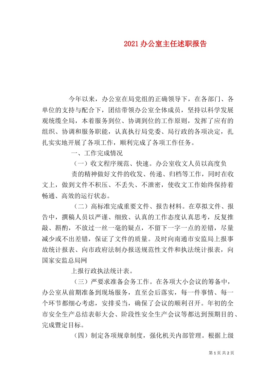 2023办公室主任述职报告_第1页