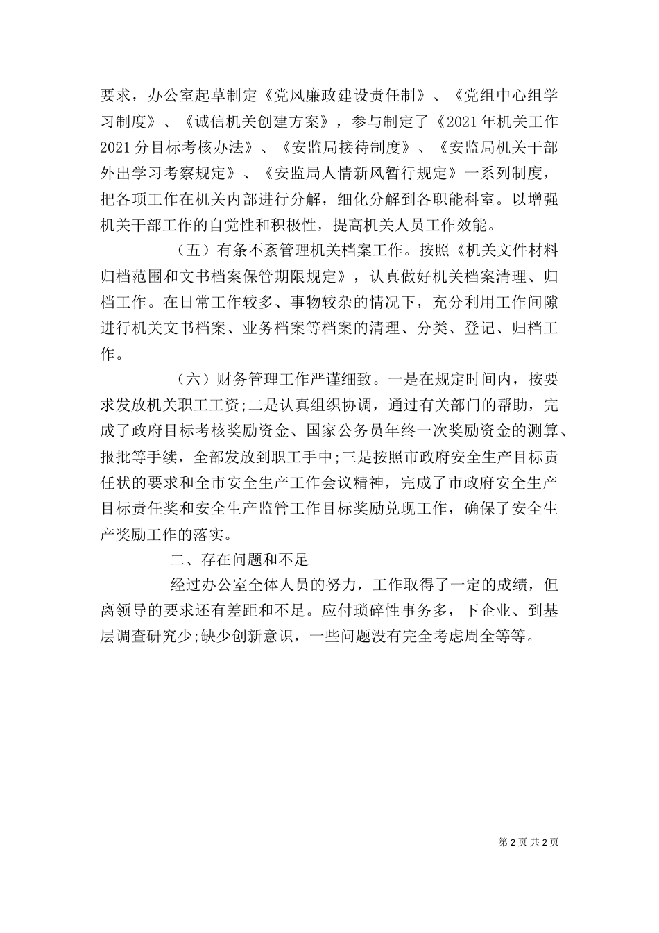 2023办公室主任述职报告_第2页
