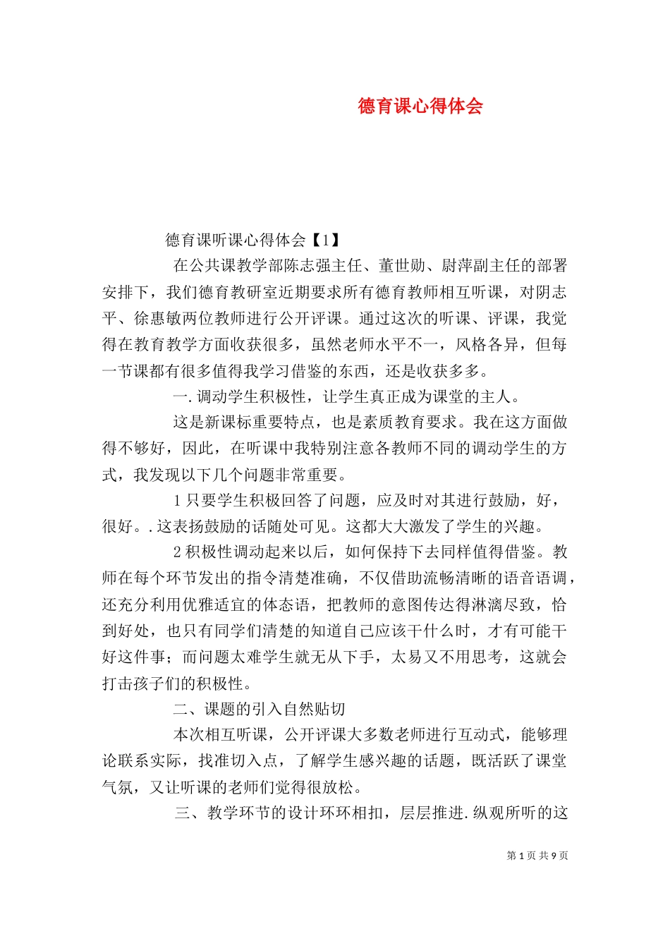 德育课心得体会（三）_第1页