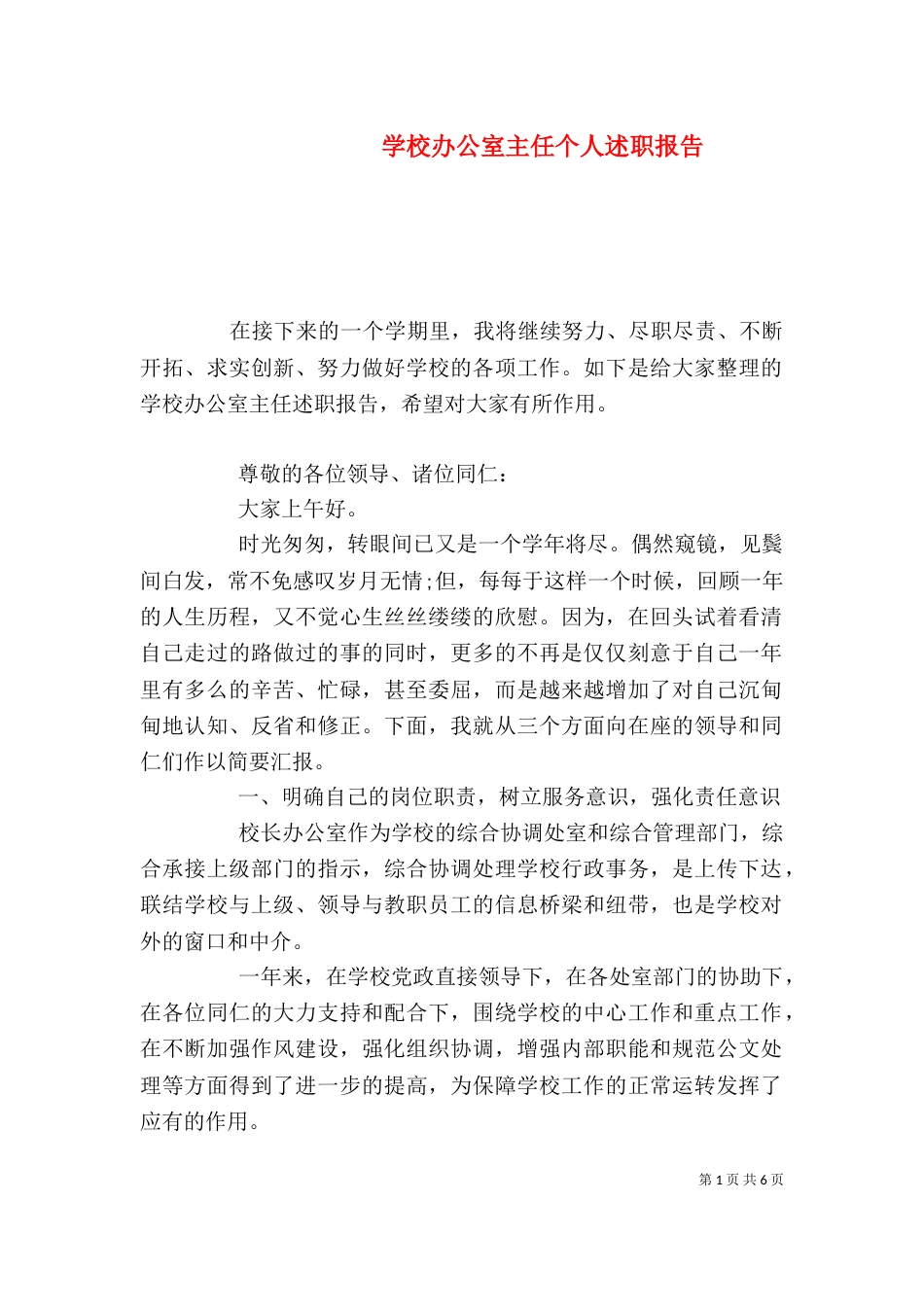 学校办公室主任个人述职报告（一）_第1页