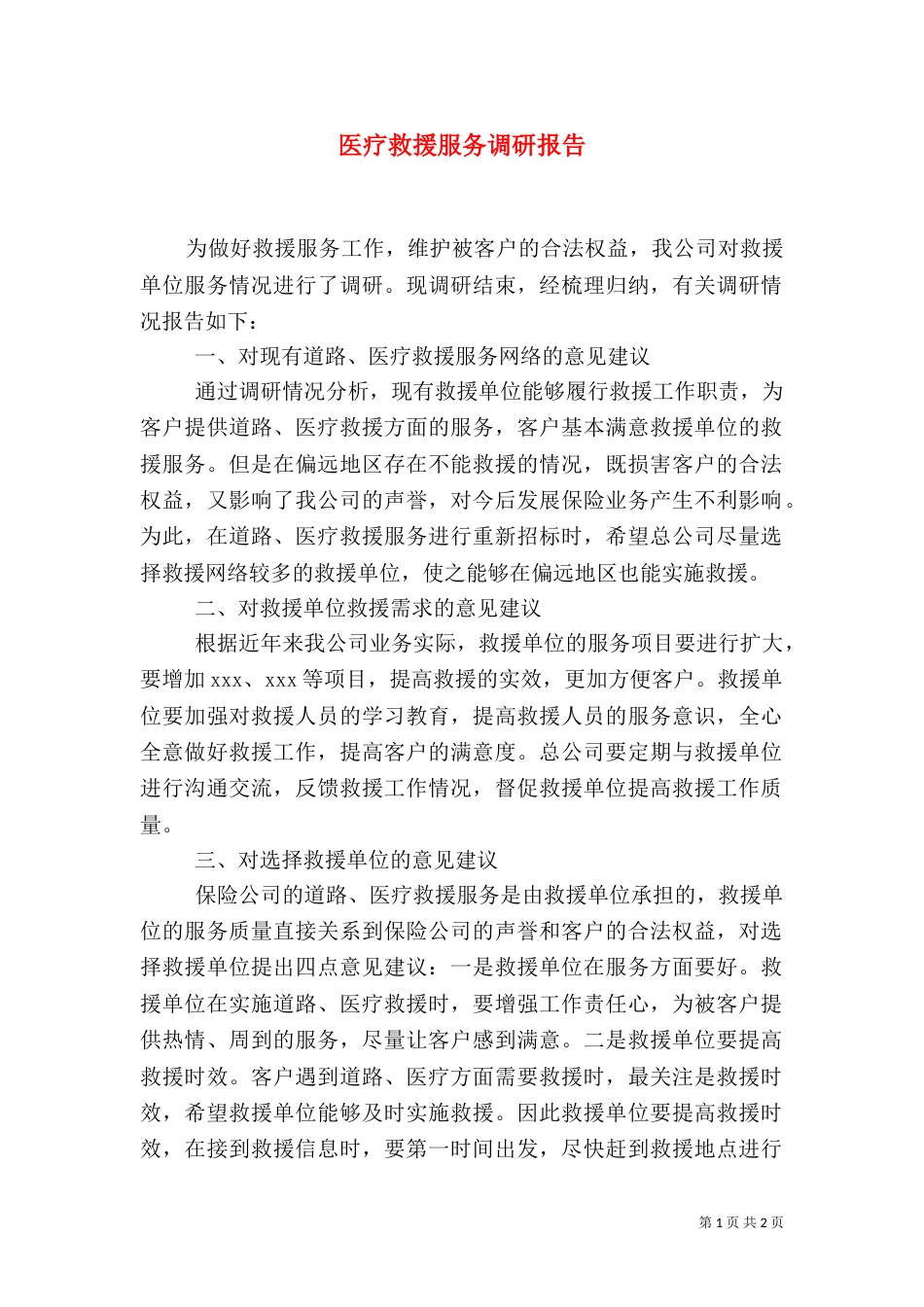 医疗救援服务调研报告（二）_第1页