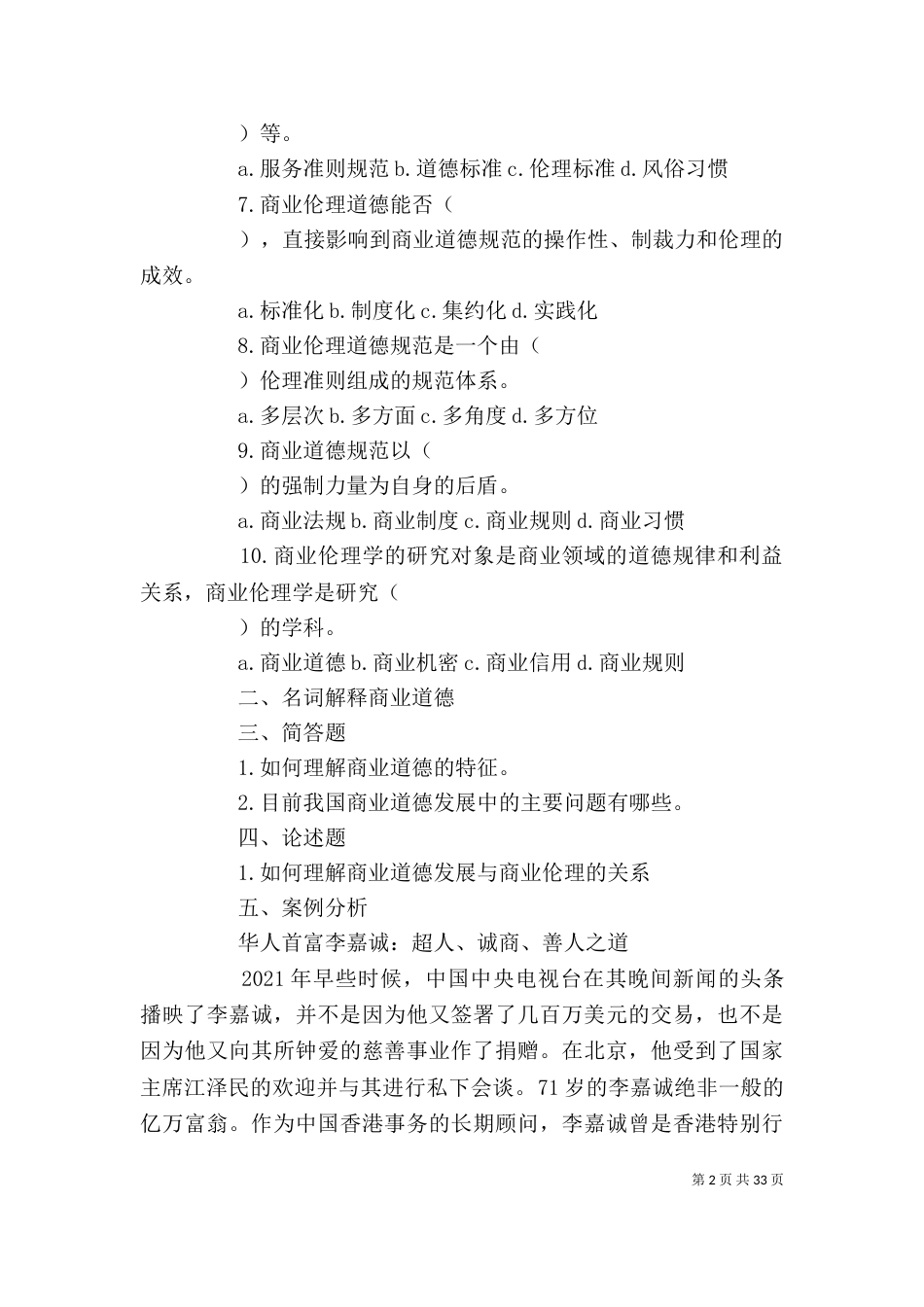 第4章商业伦理与商业道德(1)_第2页