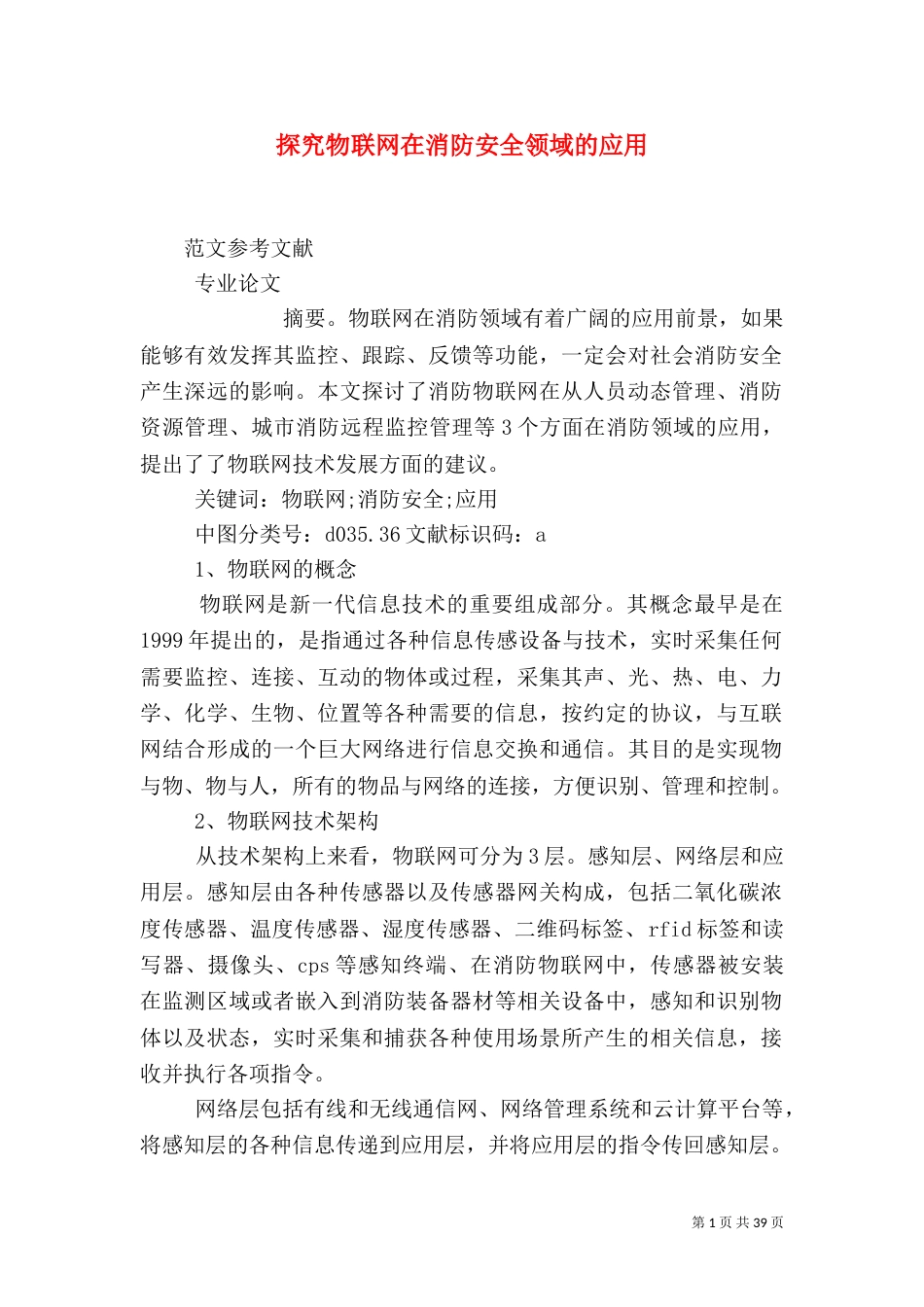 探究物联网在消防安全领域的应用_第1页