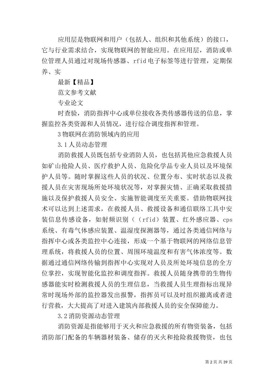 探究物联网在消防安全领域的应用_第2页