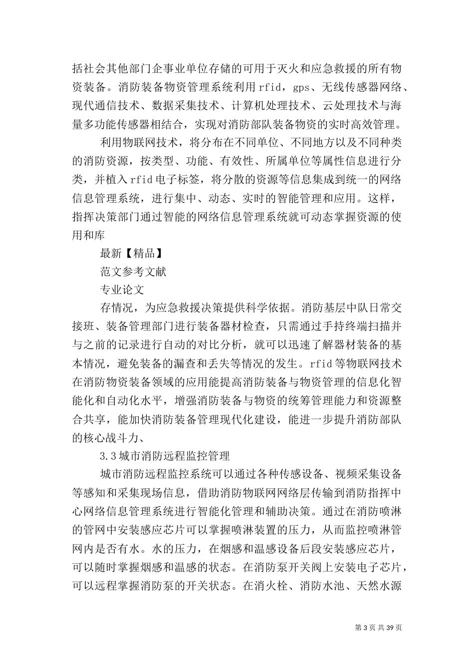 探究物联网在消防安全领域的应用_第3页