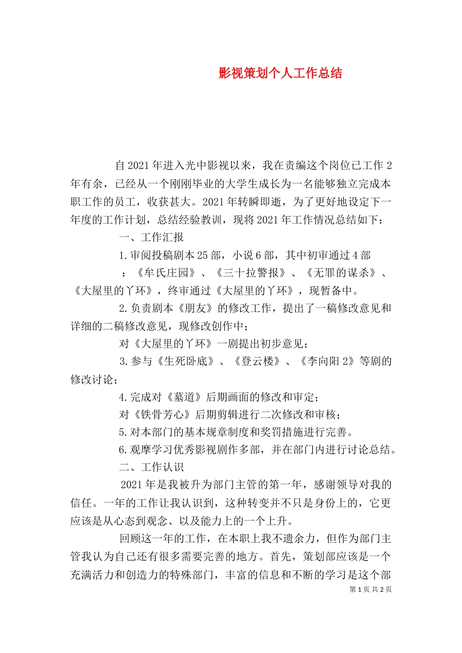 影视策划个人工作总结_第1页
