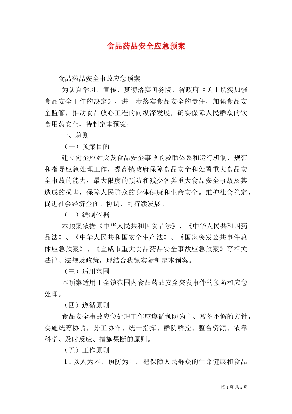 食品药品安全应急预案_第1页