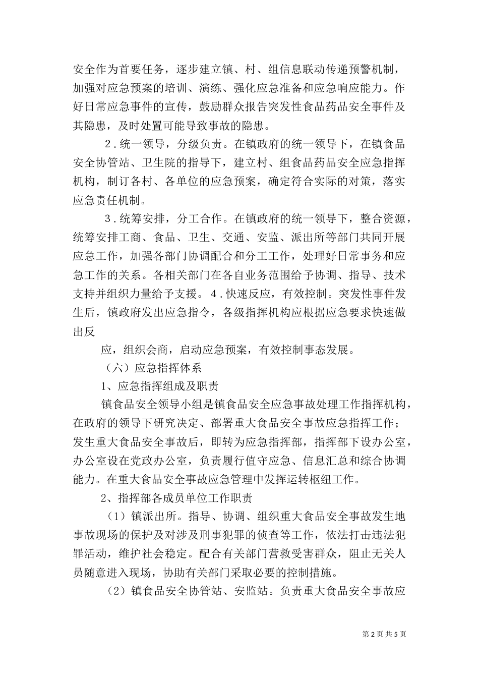 食品药品安全应急预案_第2页