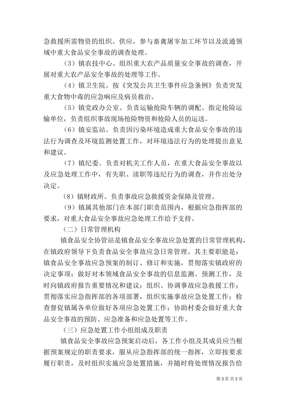 食品药品安全应急预案_第3页