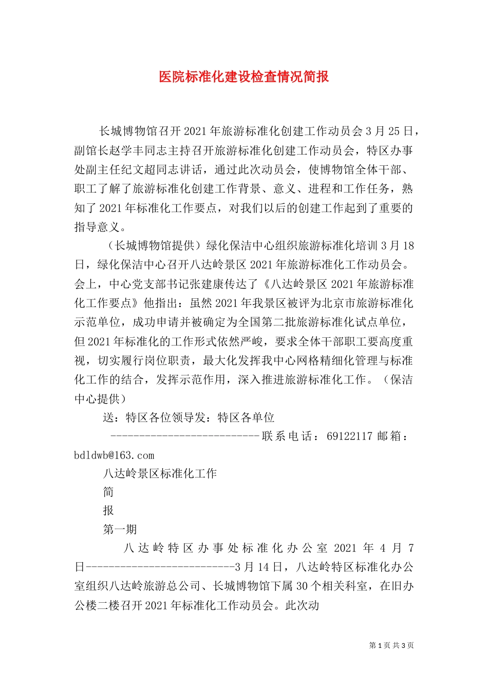 医院标准化建设检查情况简报（二）_第1页