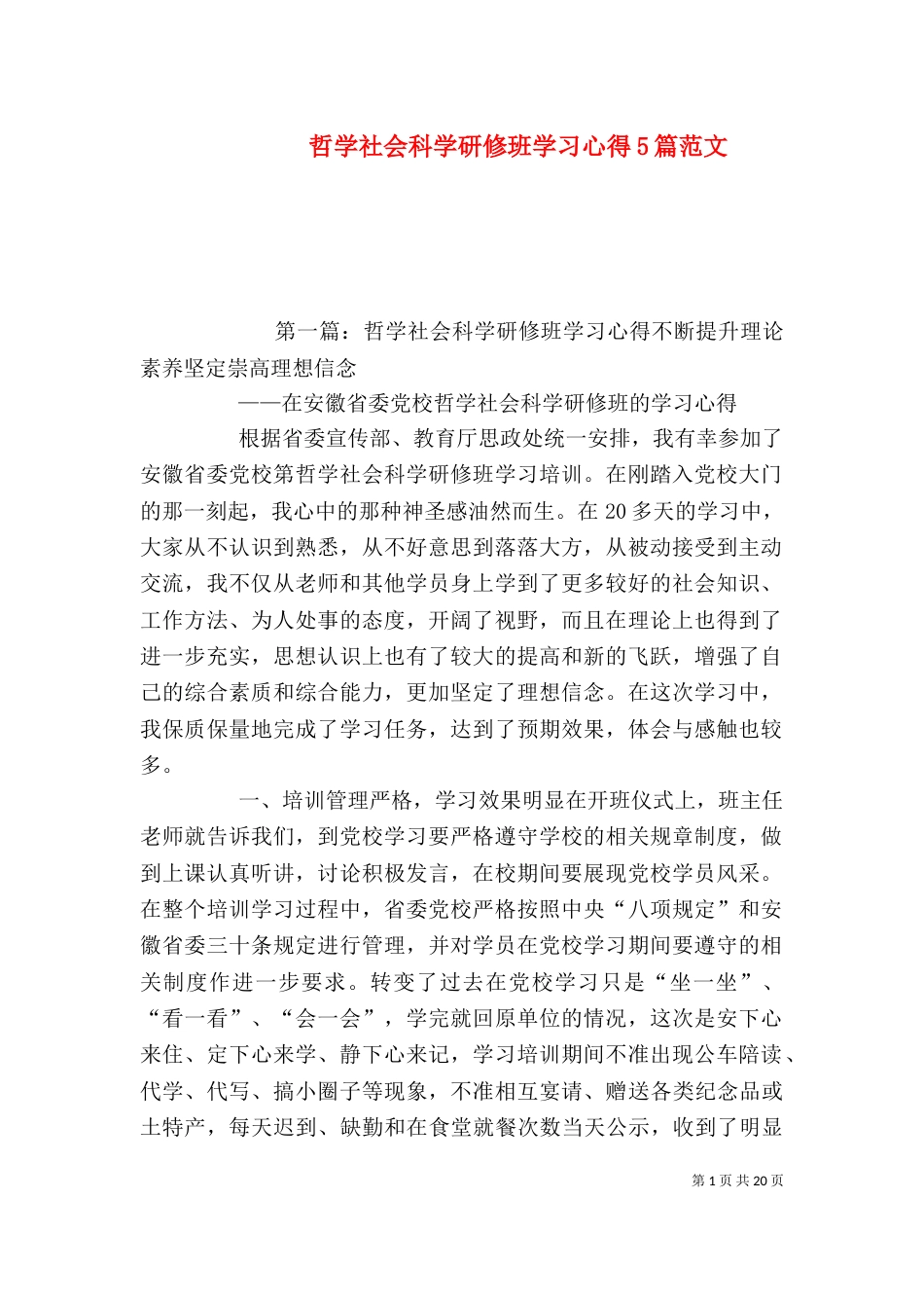 哲学社会科学研修班学习心得5篇范文_第1页