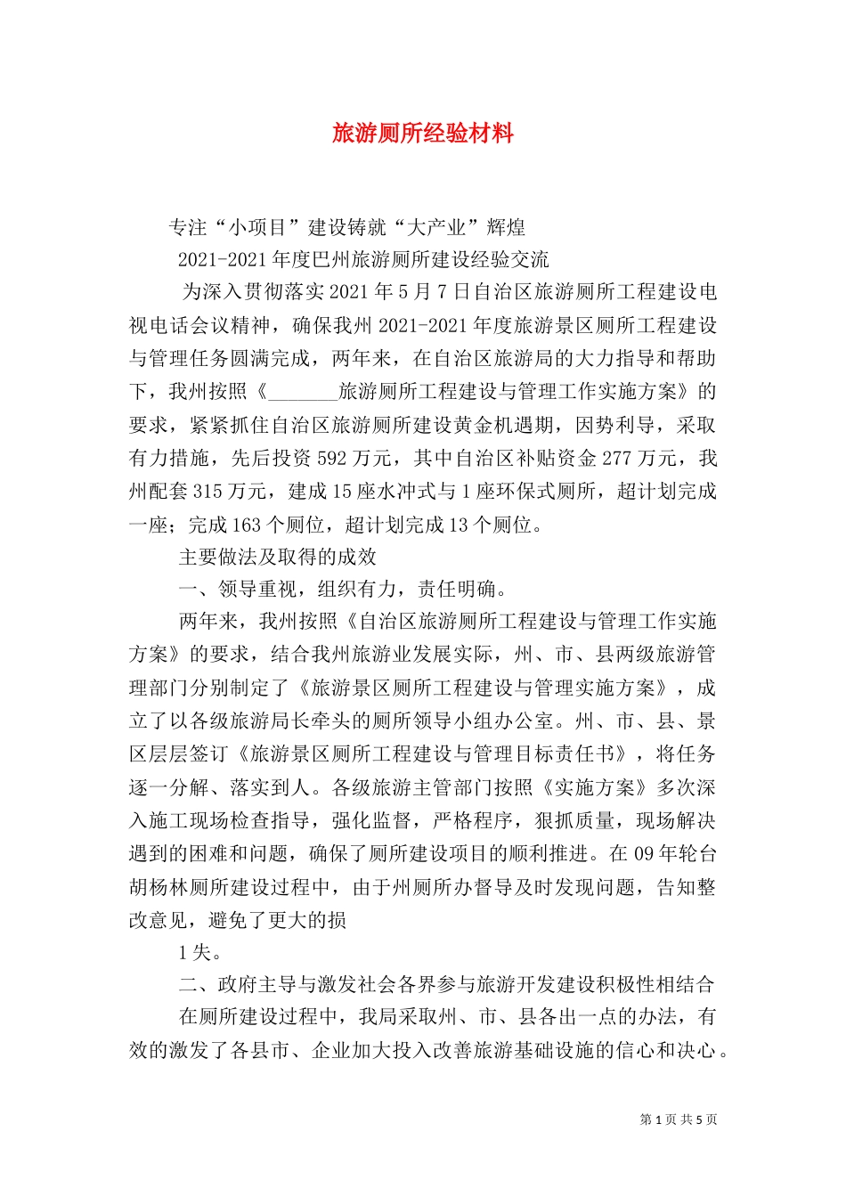 旅游厕所经验材料_第1页
