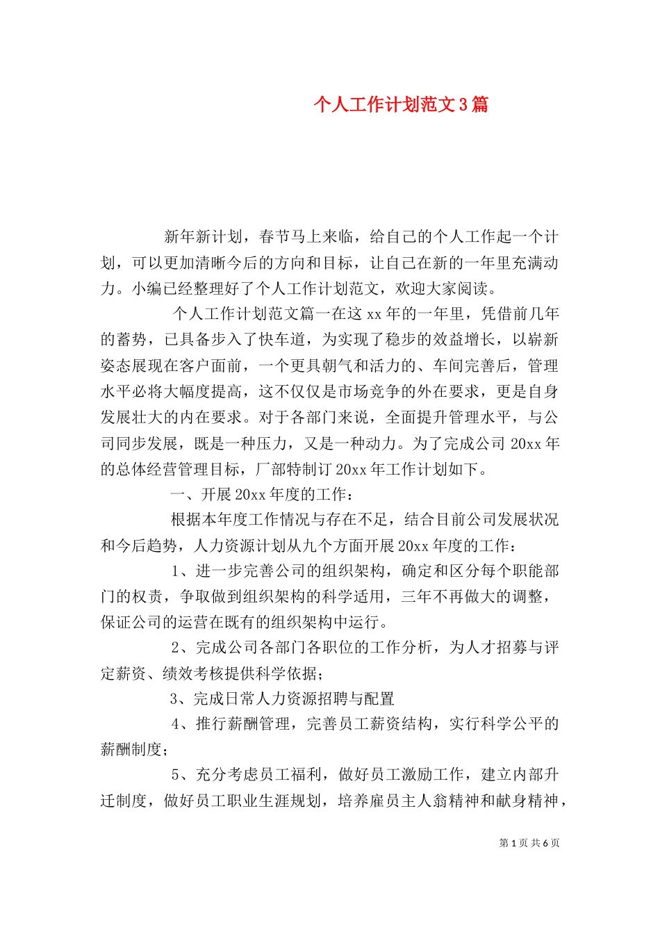 个人工作计划范文3篇_第1页