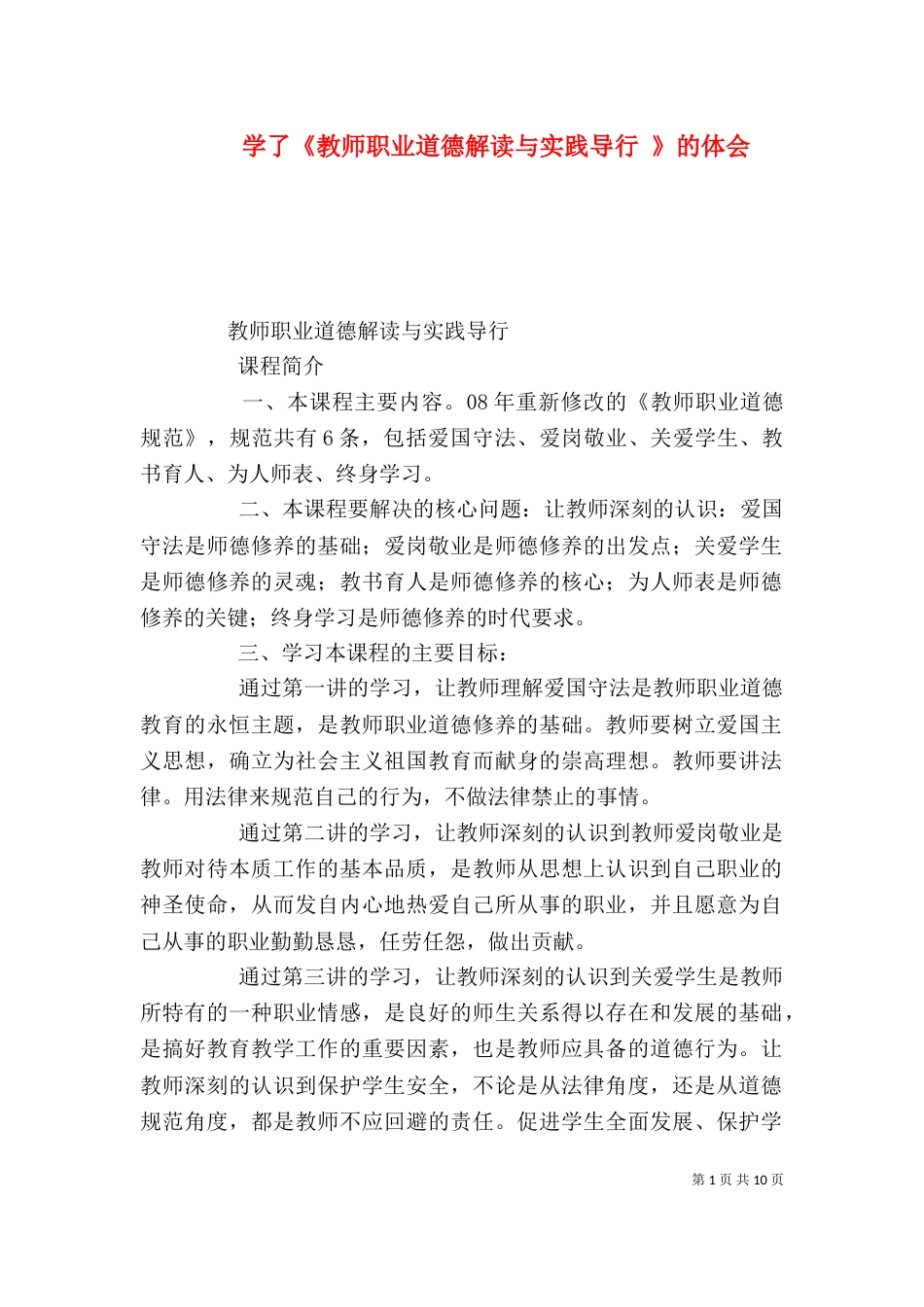 学了《教师职业道德解读与实践导行 》的体会_第1页