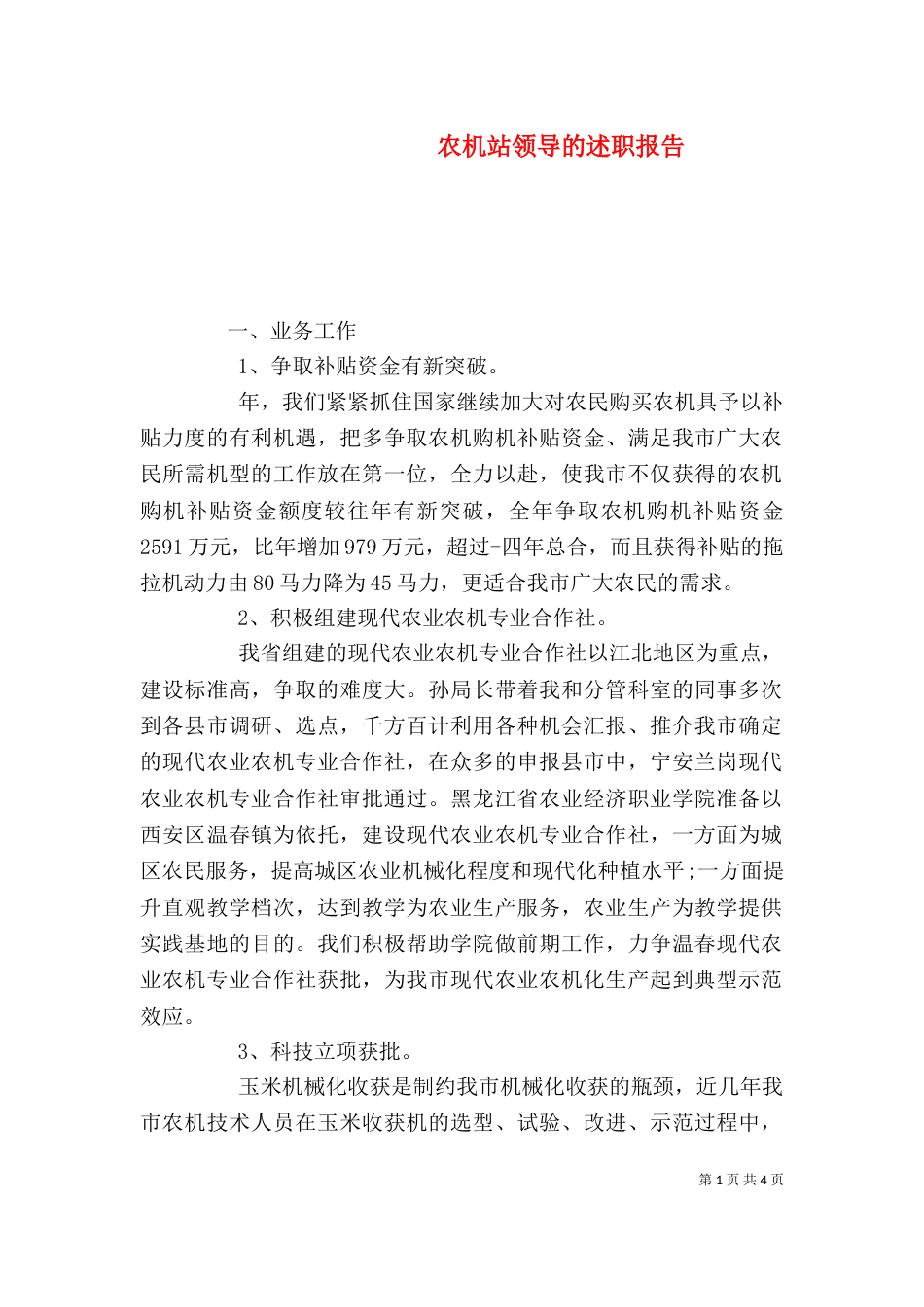 农机站领导的述职报告（一）_第1页