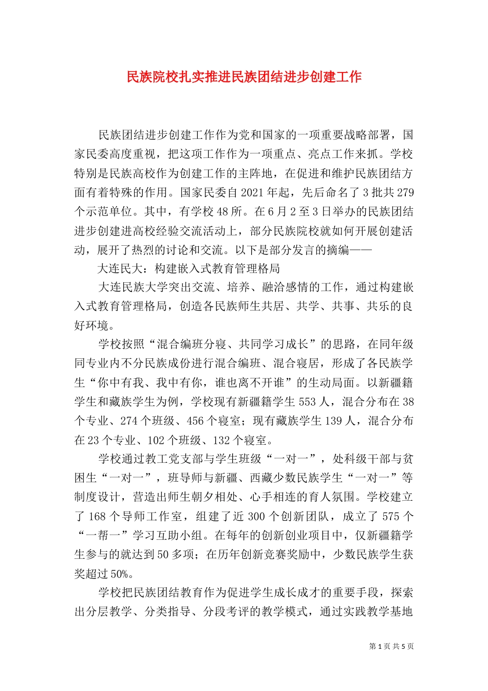 民族院校扎实推进民族团结进步创建工作（四）_第1页
