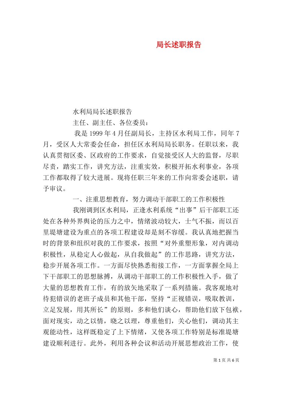 局长述职报告（二）5_第1页