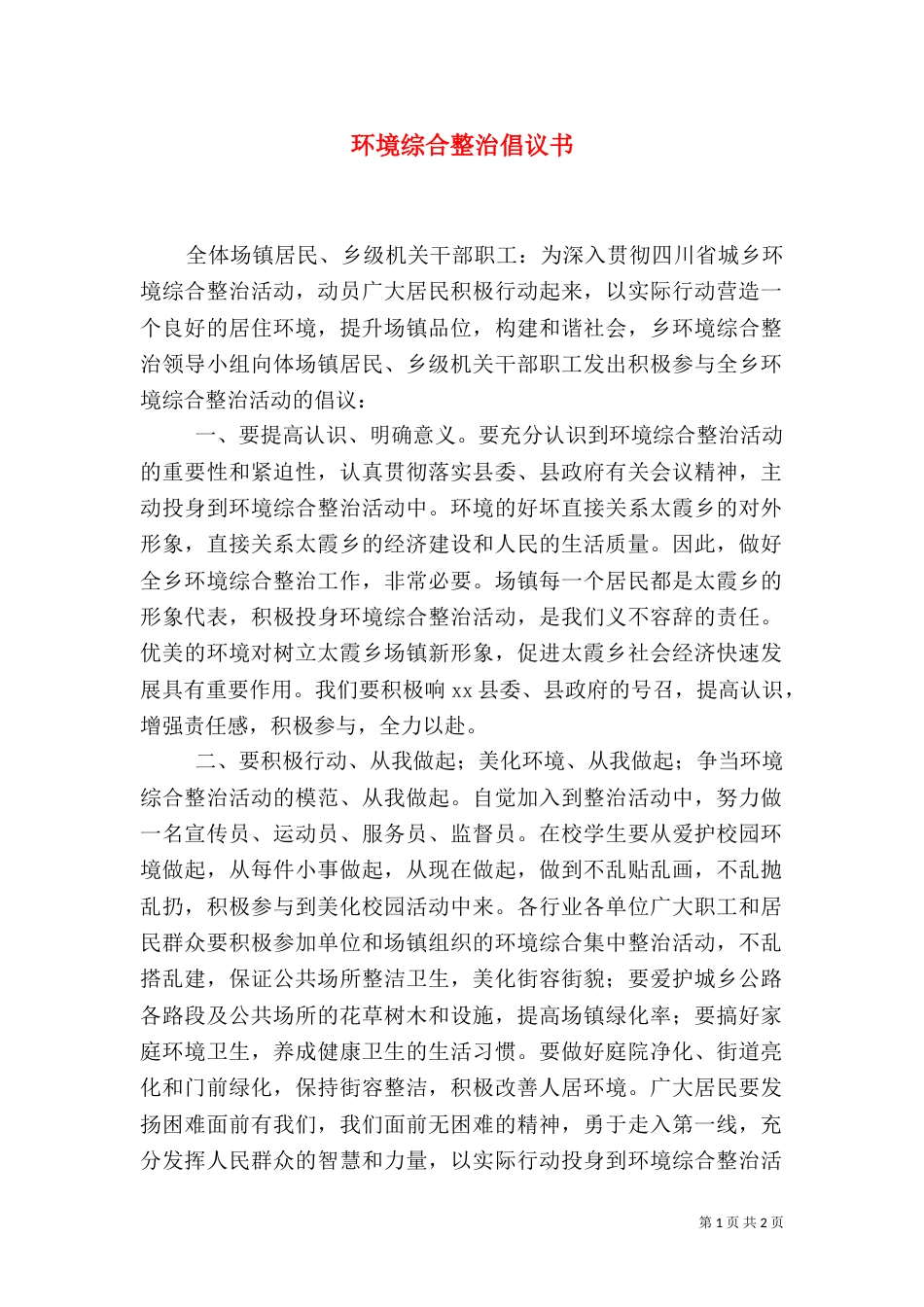 环境综合整治倡议书（三）_第1页