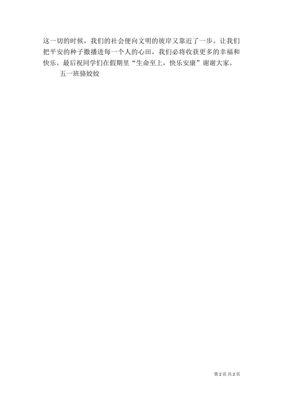 安全教育讲话稿（二）5_第2页