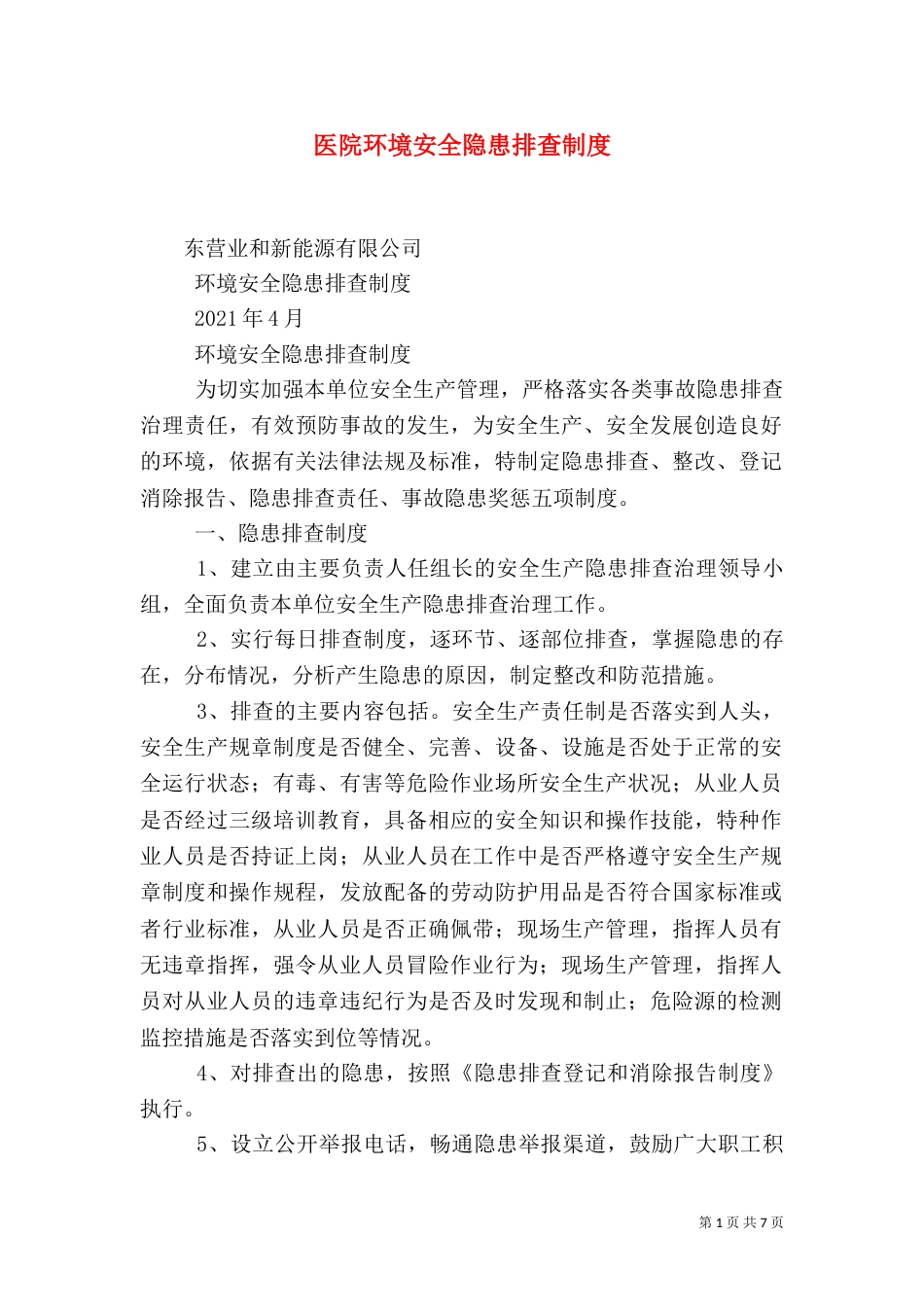 医院环境安全隐患排查制度（一）_第1页