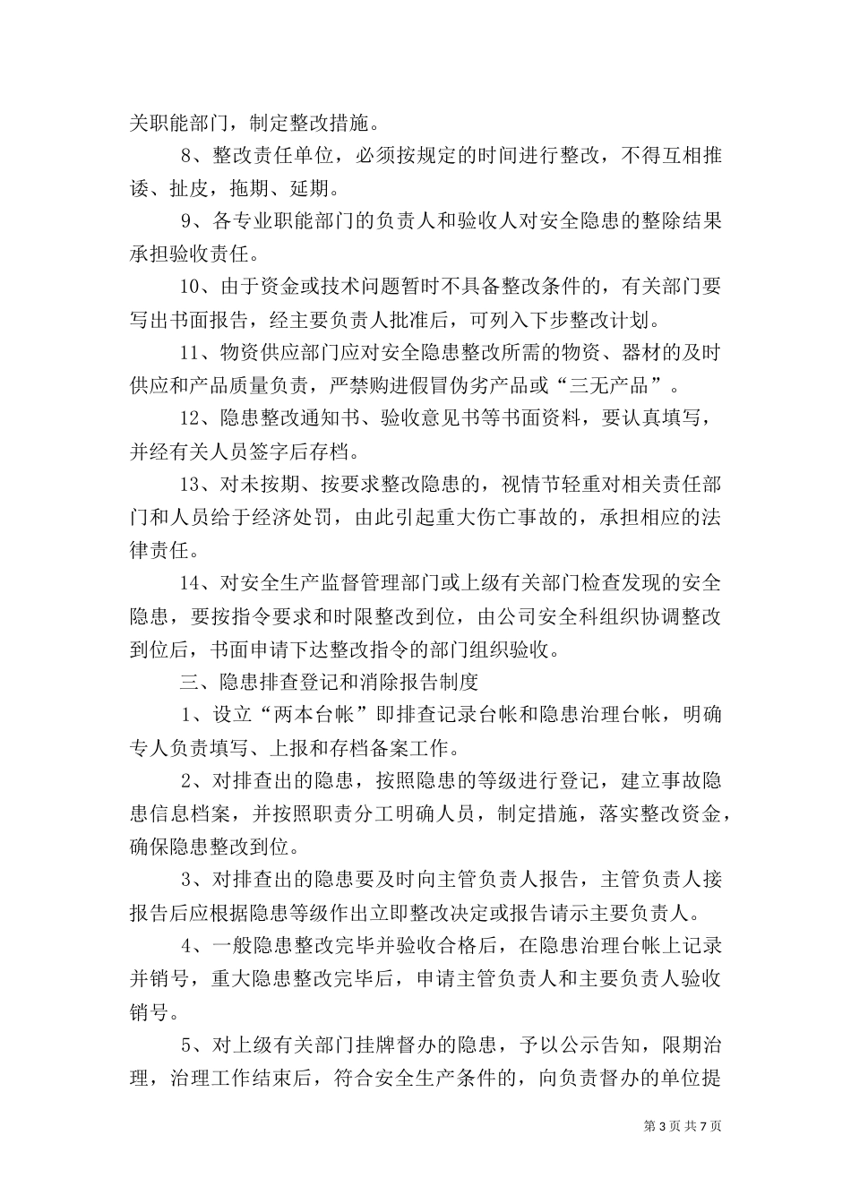 医院环境安全隐患排查制度（一）_第3页