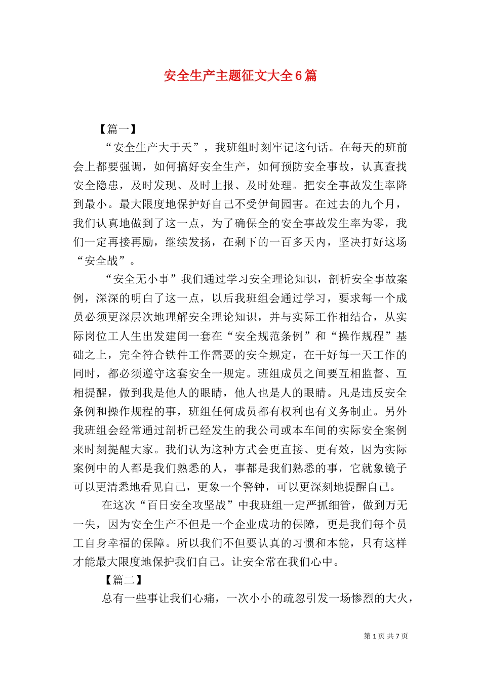 安全生产主题征文大全6篇_第1页