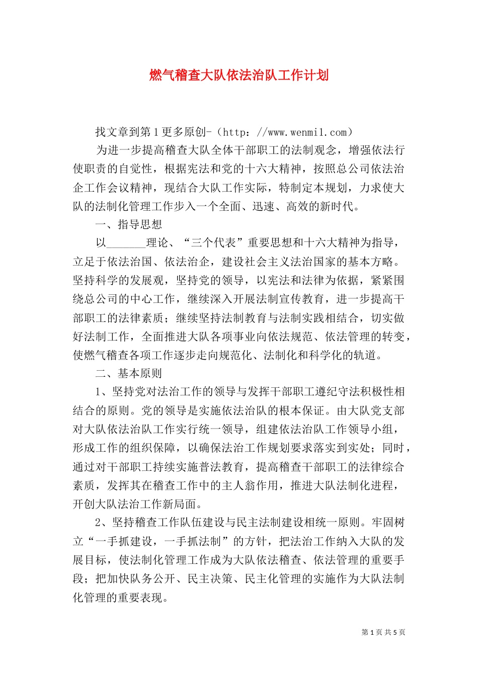 燃气稽查大队依法治队工作计划（二）_第1页