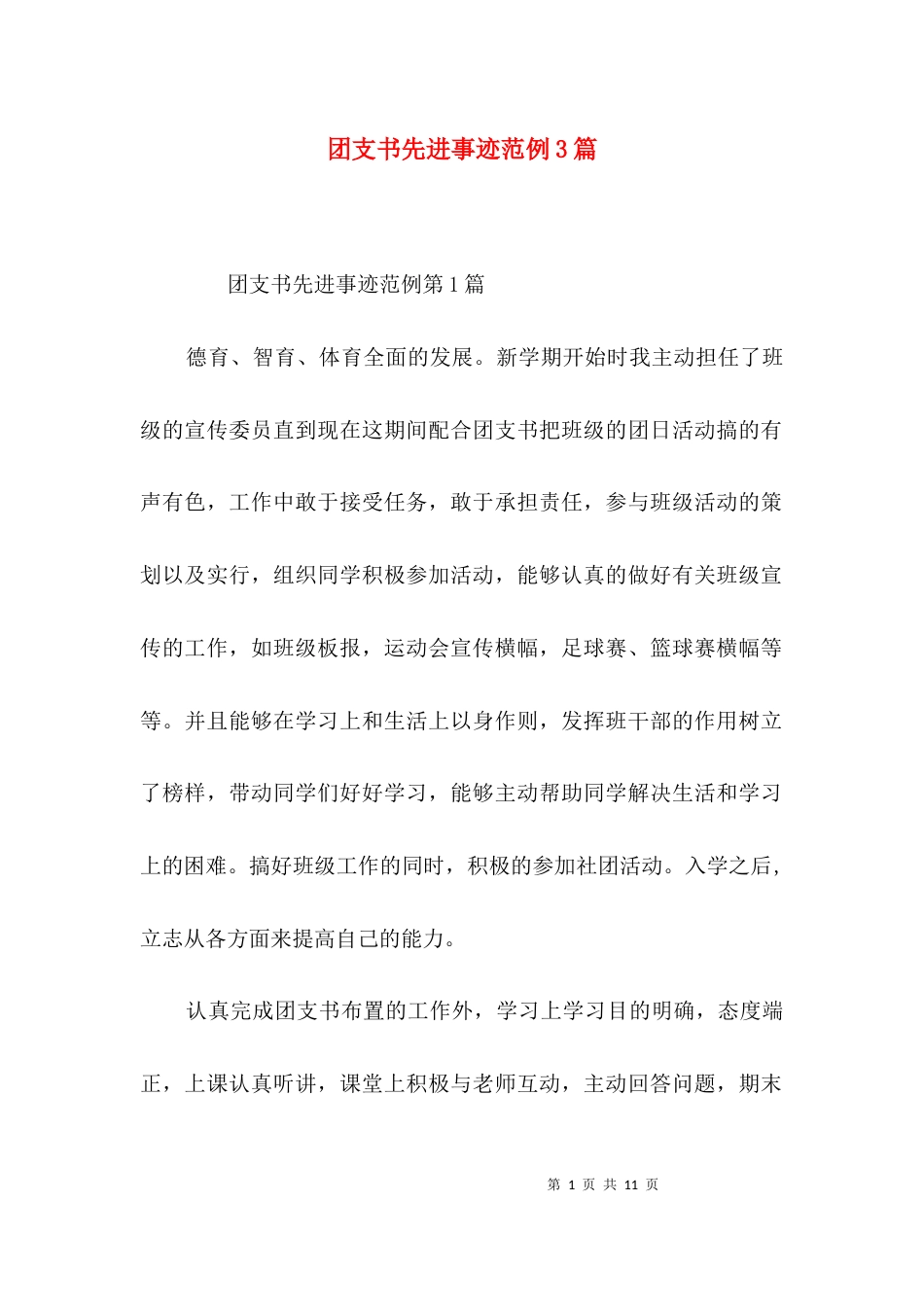 （精选）团支书先进事迹范例3篇_第1页