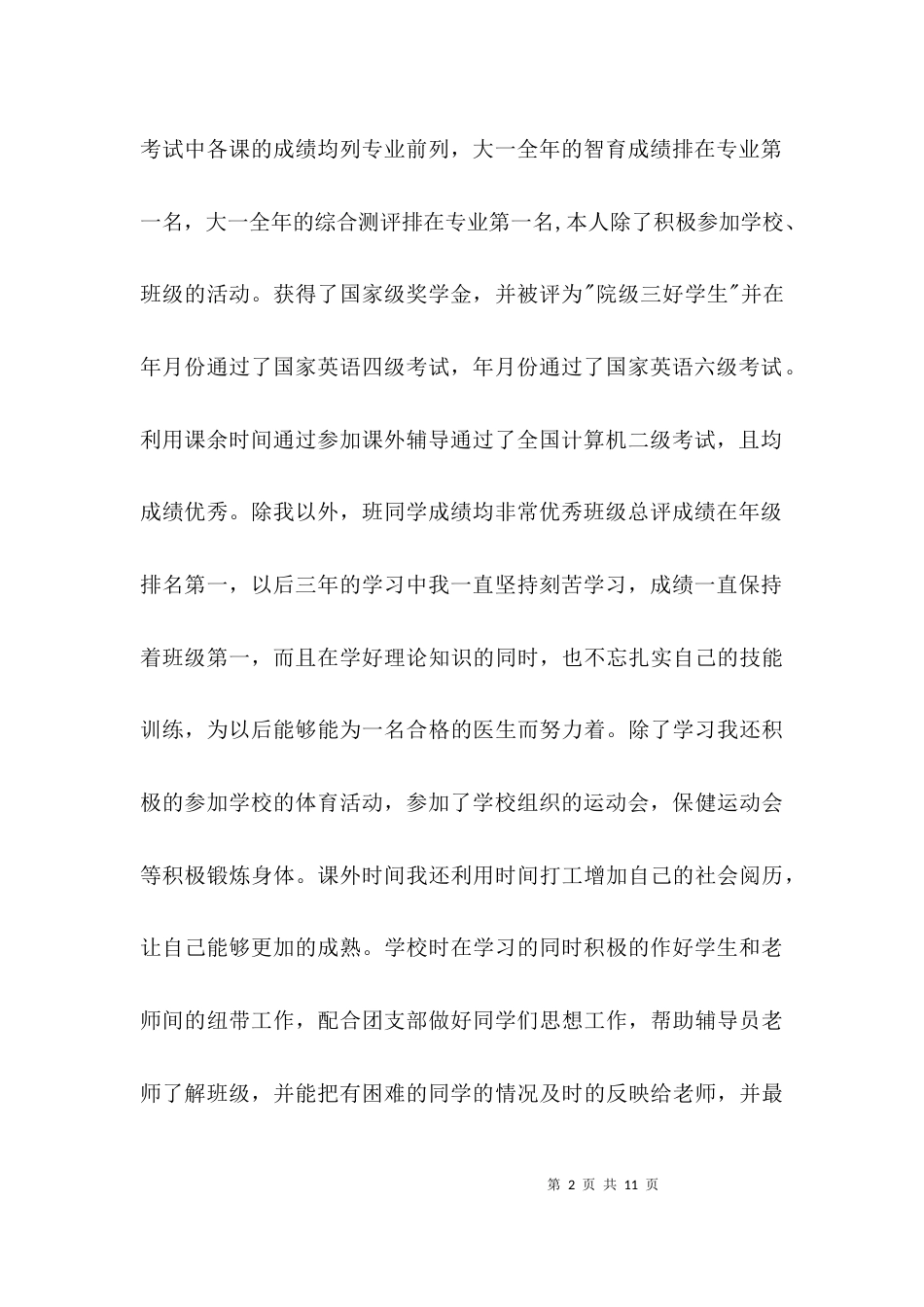 （精选）团支书先进事迹范例3篇_第2页