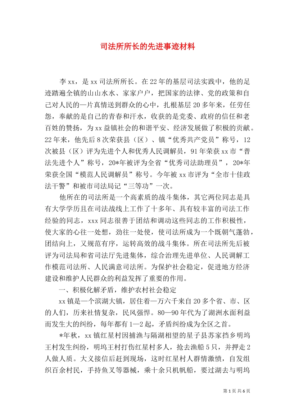 司法所所长的先进事迹材料_第1页