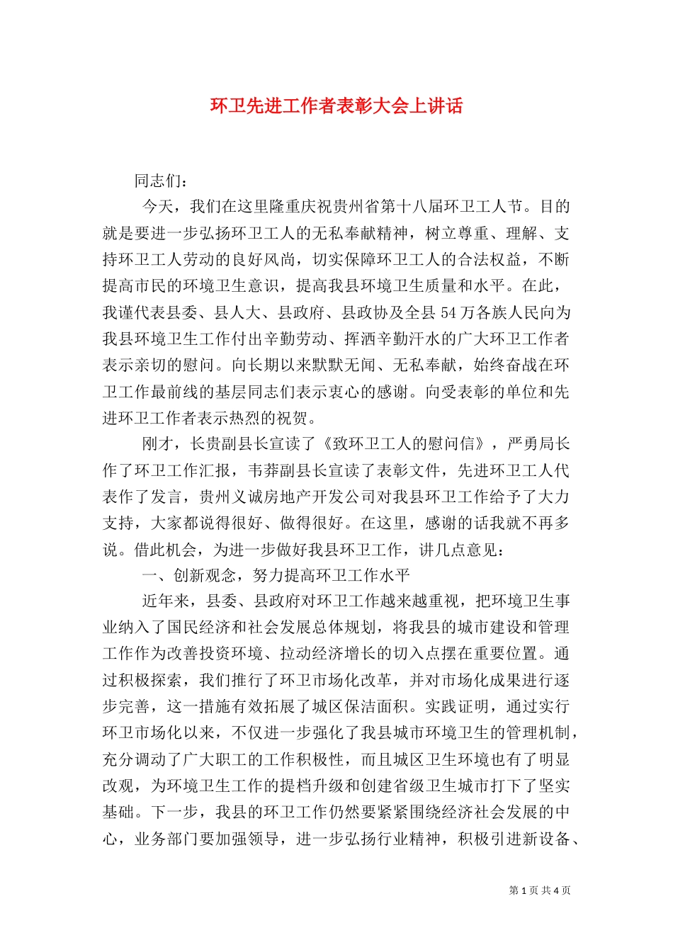 环卫先进工作者表彰大会上讲话（一）_第1页