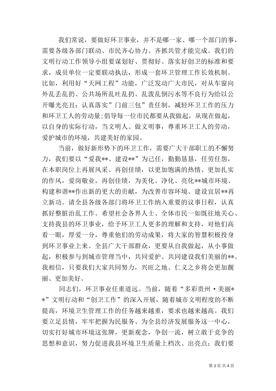 环卫先进工作者表彰大会上讲话（一）_第3页