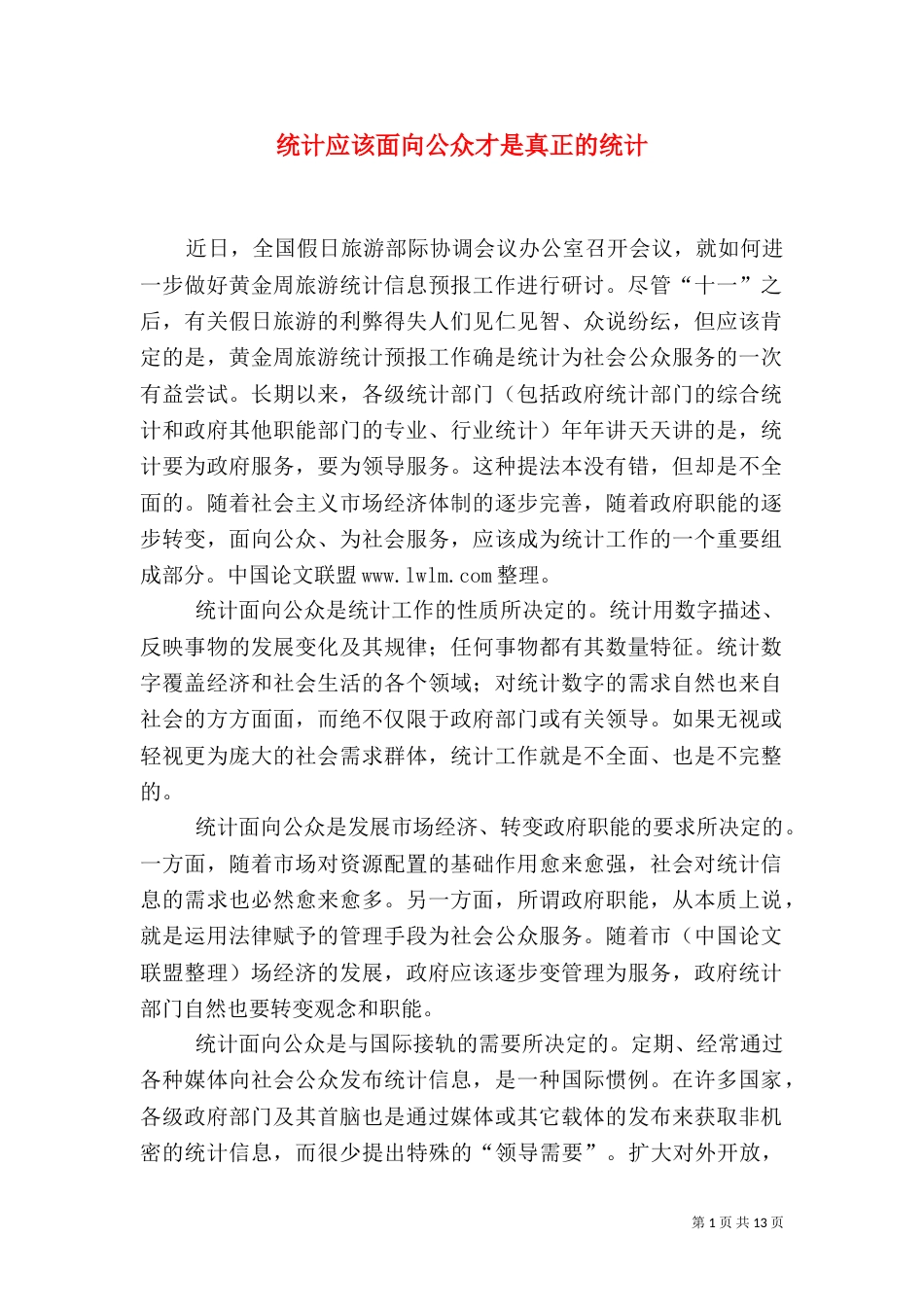 统计应该面向公众才是真正的统计_第1页